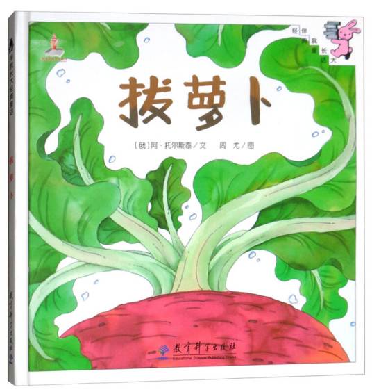 拔萝卜/伴我长大经典童话