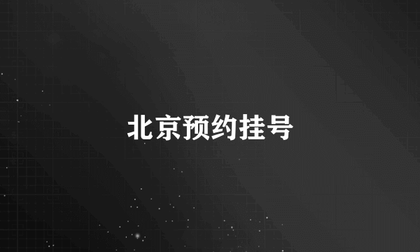 北京预约挂号