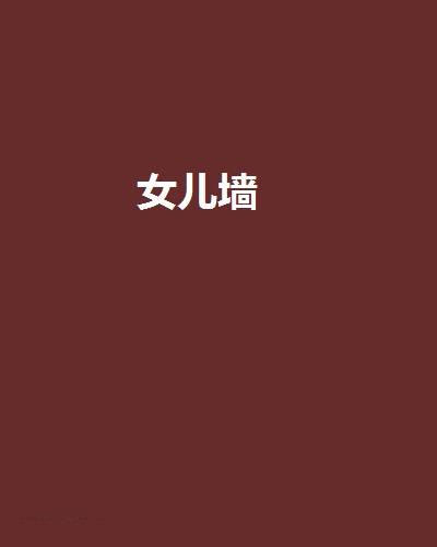 女儿墙（闲云野鹤创作的网络小说作品）