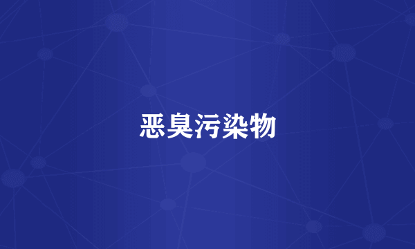 恶臭污染物