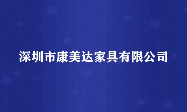 深圳市康美达家具有限公司