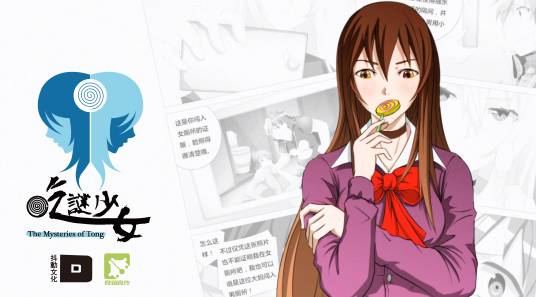 吃谜少女（抖动文化制作的动态漫画）
