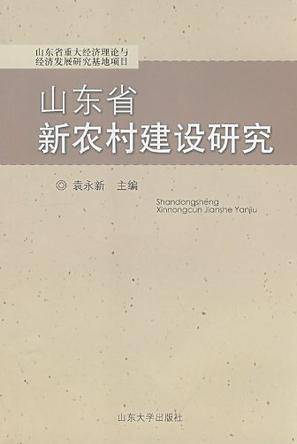山东省新农村建设研究