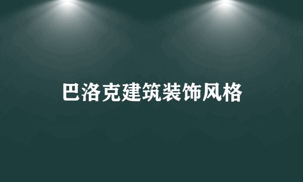 巴洛克建筑装饰风格