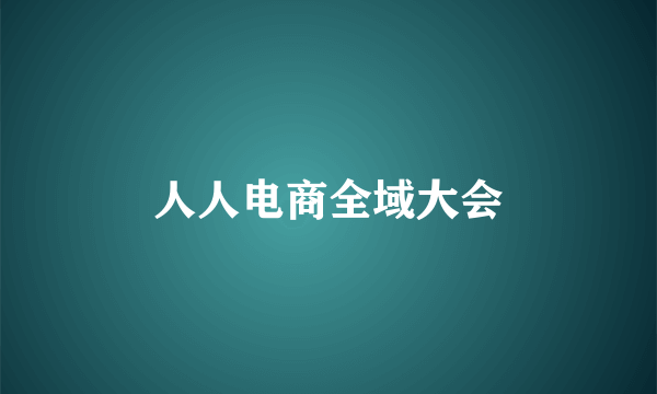 人人电商全域大会