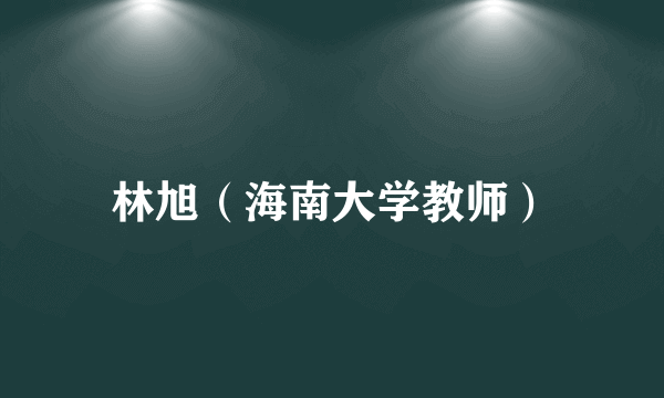 林旭（海南大学教师）