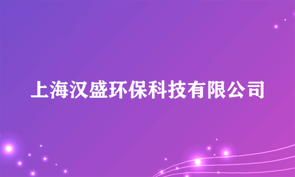 上海汉盛环保科技有限公司