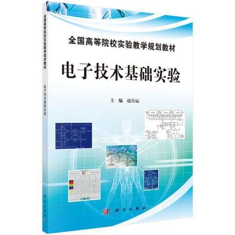 电子技术基础实验（2013年科学出版社出版的图书）