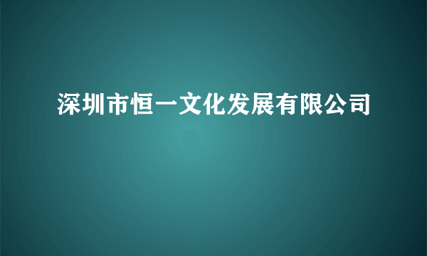 深圳市恒一文化发展有限公司