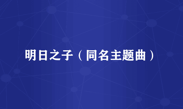 明日之子（同名主题曲）
