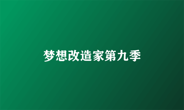 梦想改造家第九季