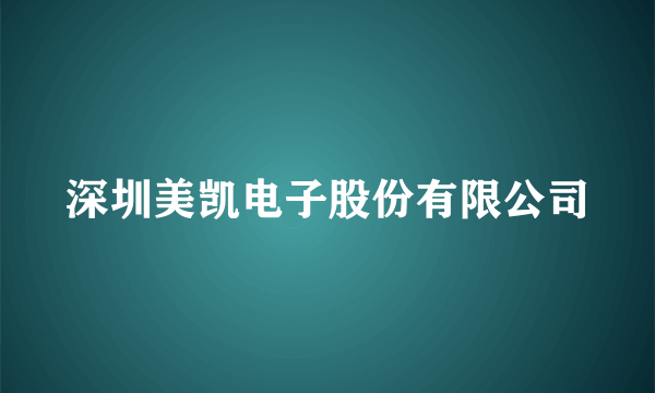 深圳美凯电子股份有限公司