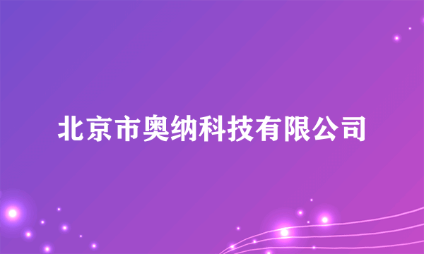 北京市奥纳科技有限公司
