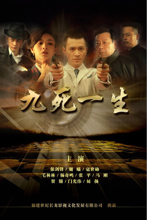 九死一生（中国2015年电影）
