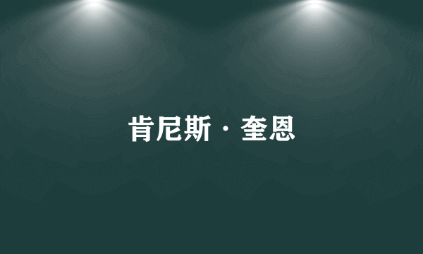 肯尼斯·奎恩