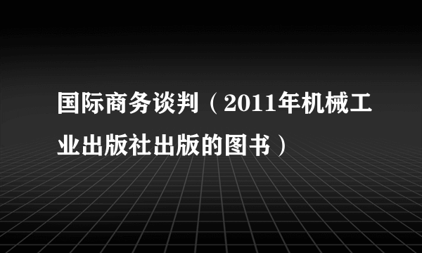 国际商务谈判（2011年机械工业出版社出版的图书）