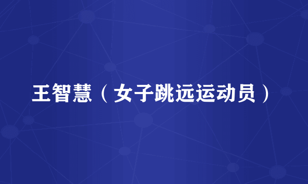 王智慧（女子跳远运动员）