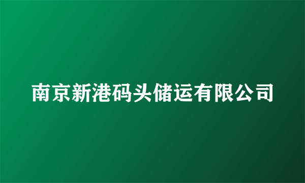 南京新港码头储运有限公司