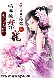 虐心囚妃：暗帝的禁宠