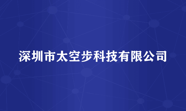 深圳市太空步科技有限公司