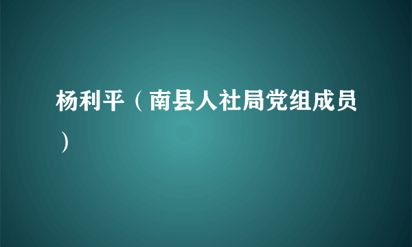 杨利平（南县人社局党组成员）