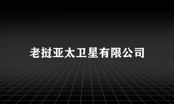 老挝亚太卫星有限公司