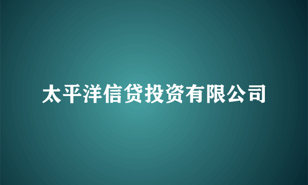 太平洋信贷投资有限公司