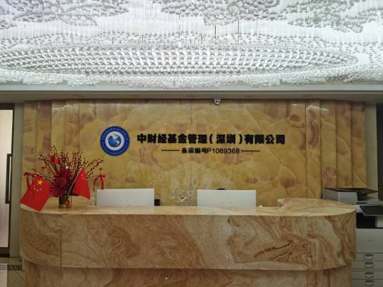 中财经基金管理（深圳）有限公司