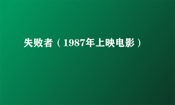 失败者（1987年上映电影）