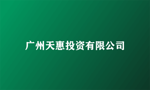 广州天惠投资有限公司