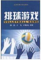 排球游戏（2010年北京体育大学出版社出版的图书）