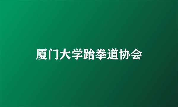 厦门大学跆拳道协会