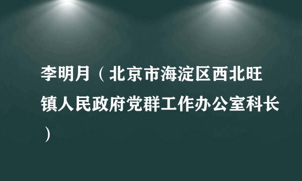 李明月（北京市海淀区西北旺镇人民政府党群工作办公室科长）