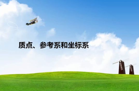 质点参考系坐标系