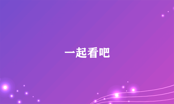 一起看吧