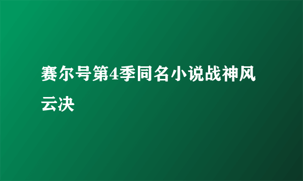 赛尔号第4季同名小说战神风云决