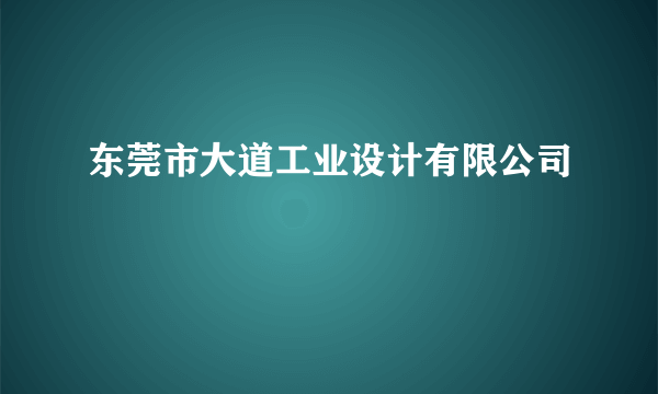 东莞市大道工业设计有限公司
