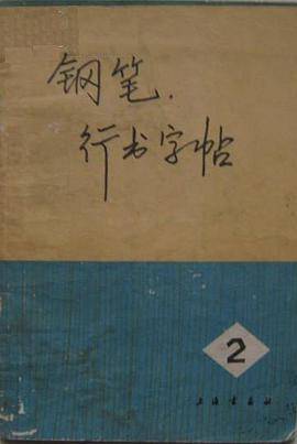 钢笔行书字帖（二）
