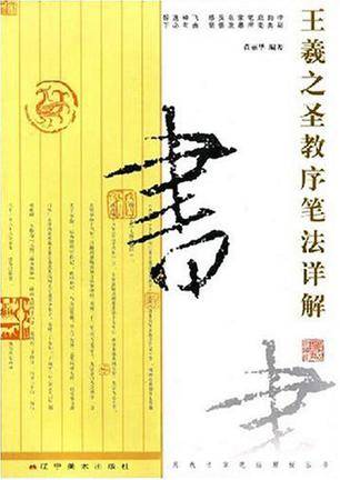 王羲之圣教序笔法详解