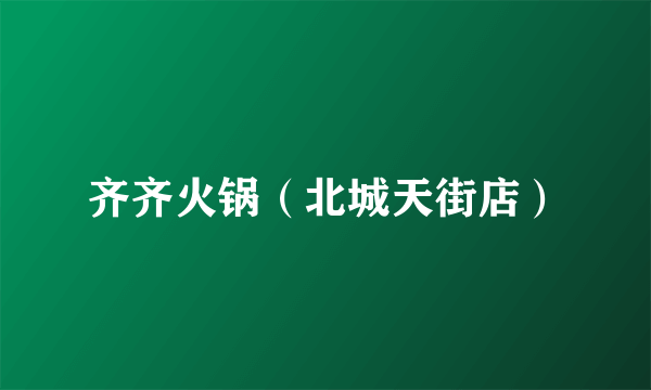 齐齐火锅（北城天街店）