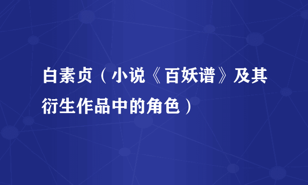白素贞（小说《百妖谱》及其衍生作品中的角色）