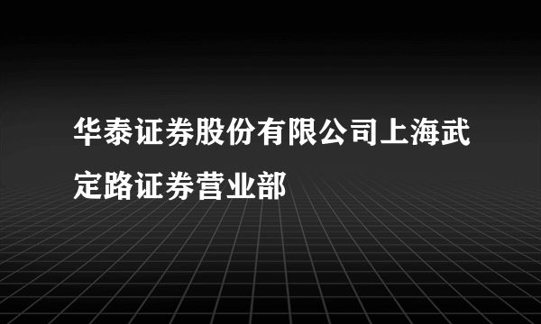 华泰证券股份有限公司上海武定路证券营业部