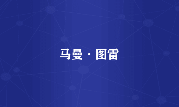马曼·图雷