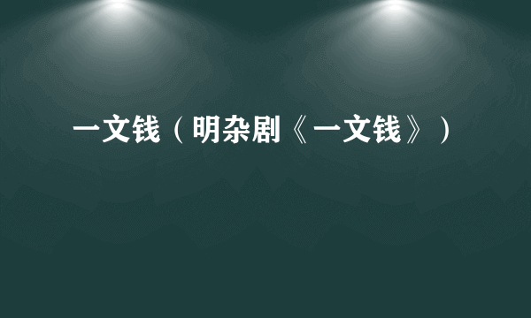 一文钱（明杂剧《一文钱》）