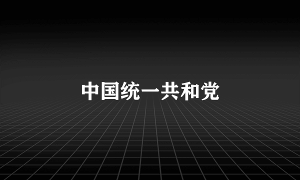 中国统一共和党