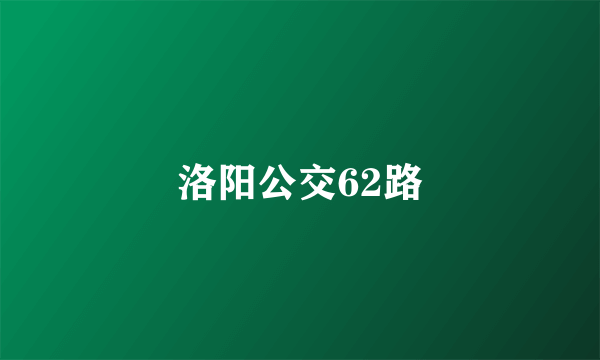 洛阳公交62路