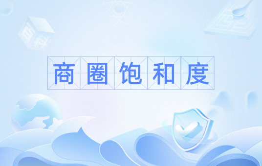 商圈饱和度