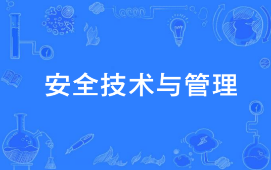 安全技术与管理（中国中等职业教育专业）