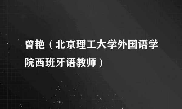 曾艳（北京理工大学外国语学院西班牙语教师）