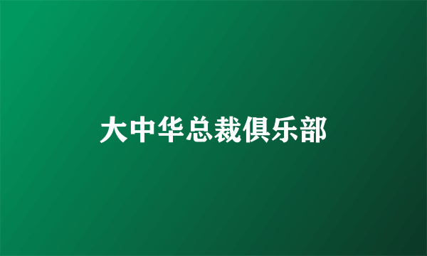 大中华总裁俱乐部